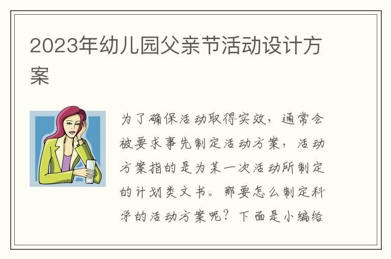 2023年幼兒園父親節活動設計方案