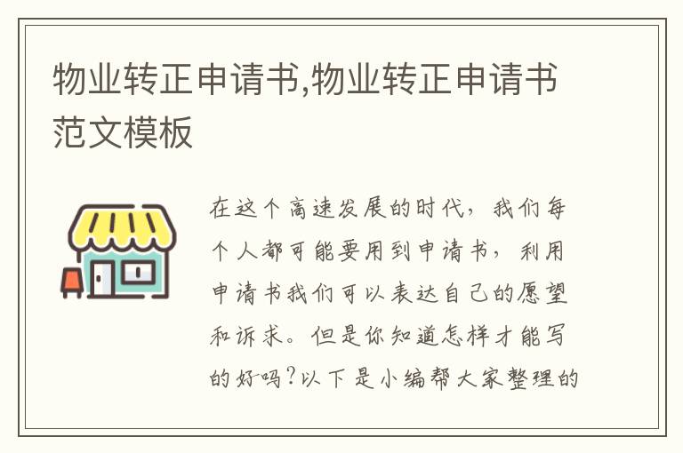 物業轉正申請書,物業轉正申請書范文模板