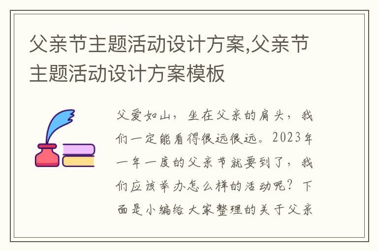 父親節主題活動設計方案,父親節主題活動設計方案模板