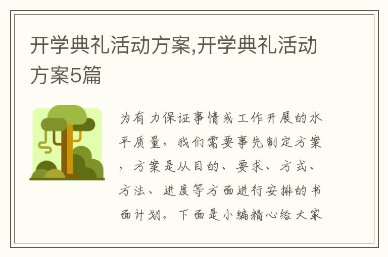 開學典禮活動方案,開學典禮活動方案5篇