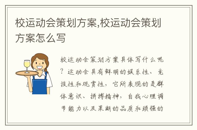 校運動會策劃方案,校運動會策劃方案怎么寫