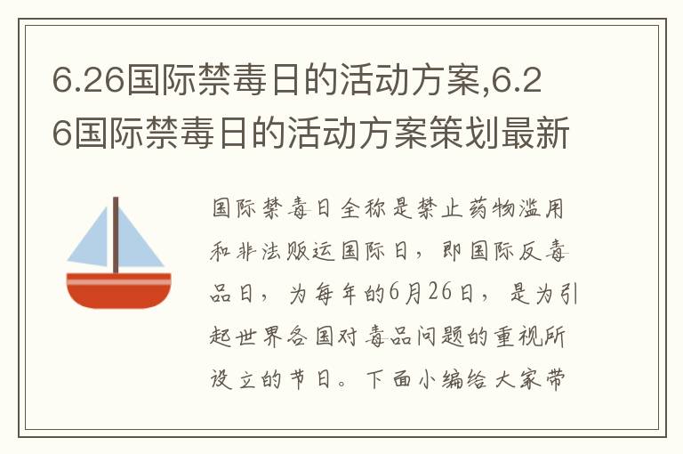 6.26國際禁毒日的活動方案,6.26國際禁毒日的活動方案策劃最新十篇