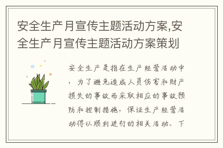 安全生產月宣傳主題活動方案,安全生產月宣傳主題活動方案策劃最新十篇