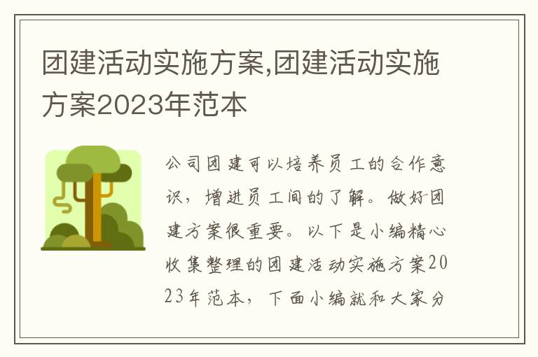 團建活動實施方案,團建活動實施方案2023年范本