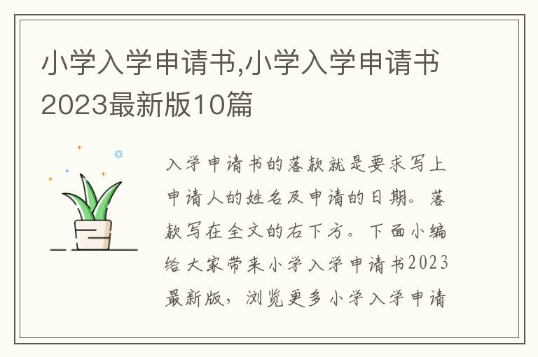 小學入學申請書,小學入學申請書2023最新版10篇