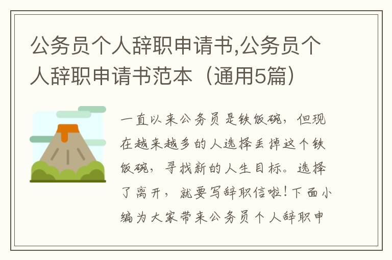 公務員個人辭職申請書,公務員個人辭職申請書范本（通用5篇）