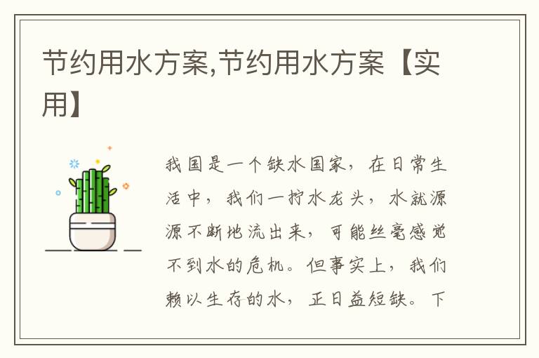 節約用水方案,節約用水方案【實用】