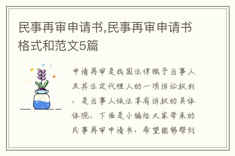 民事再審申請書,民事再審申請書格式和范文5篇