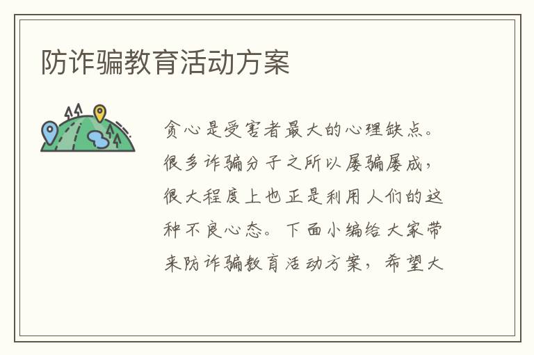 防詐騙教育活動方案