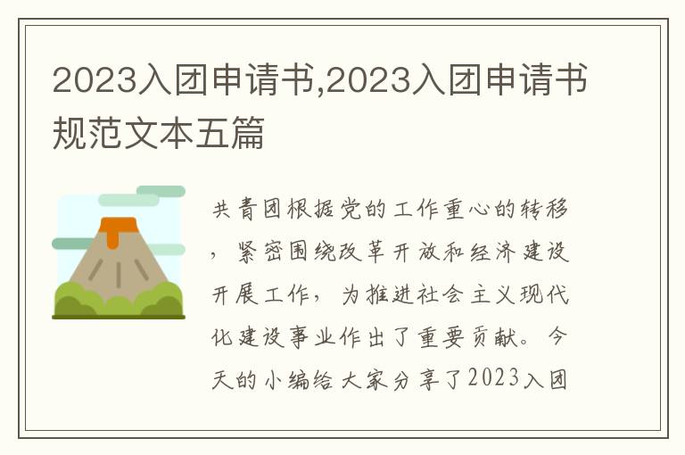 2023入團申請書,2023入團申請書規范文本五篇