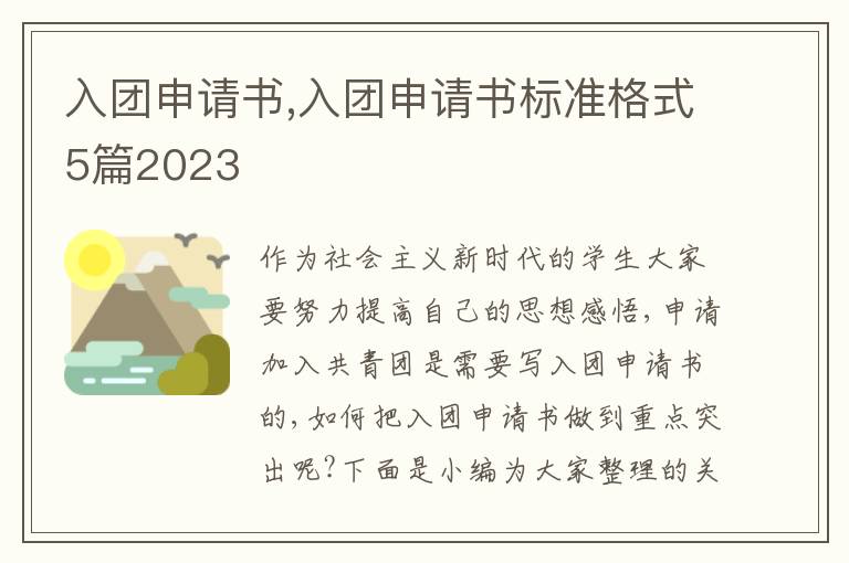 入團申請書,入團申請書標準格式5篇2023