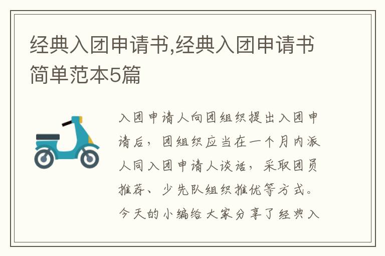 經典入團申請書,經典入團申請書簡單范本5篇