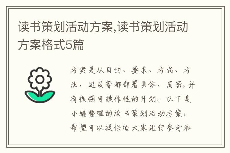 讀書策劃活動方案,讀書策劃活動方案格式5篇