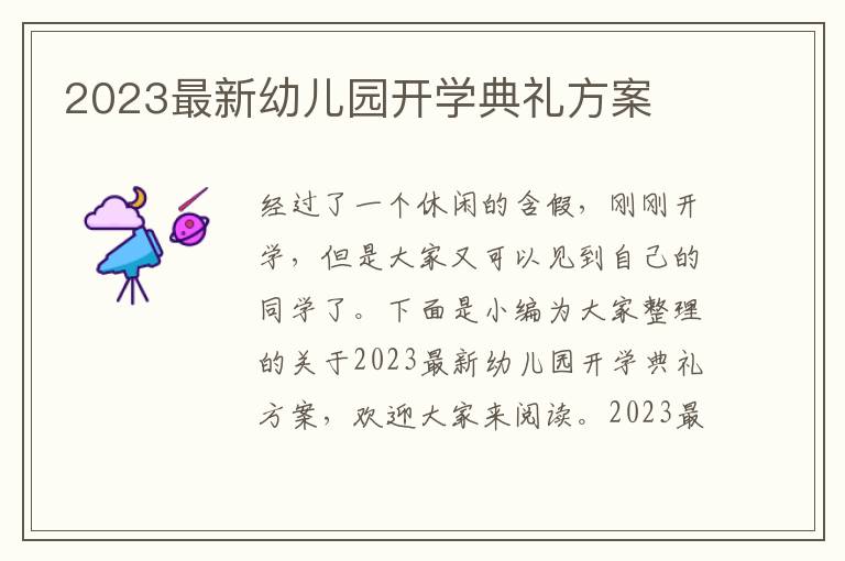 2023最新幼兒園開學典禮方案