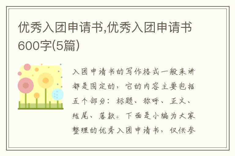 優秀入團申請書,優秀入團申請書600字(5篇)