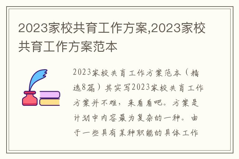 2023家校共育工作方案,2023家校共育工作方案范本