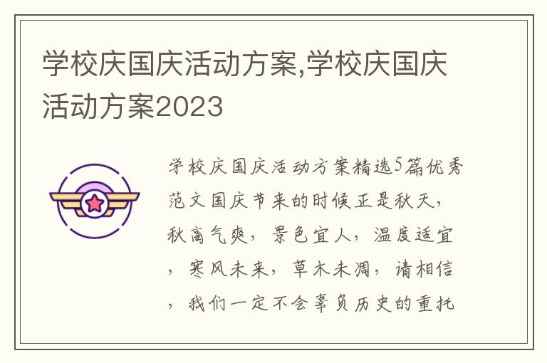 學校慶國慶活動方案,學校慶國慶活動方案2023