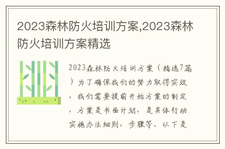 2023森林防火培訓方案,2023森林防火培訓方案精選