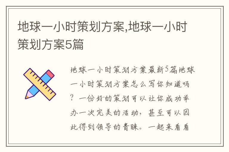 地球一小時策劃方案,地球一小時策劃方案5篇