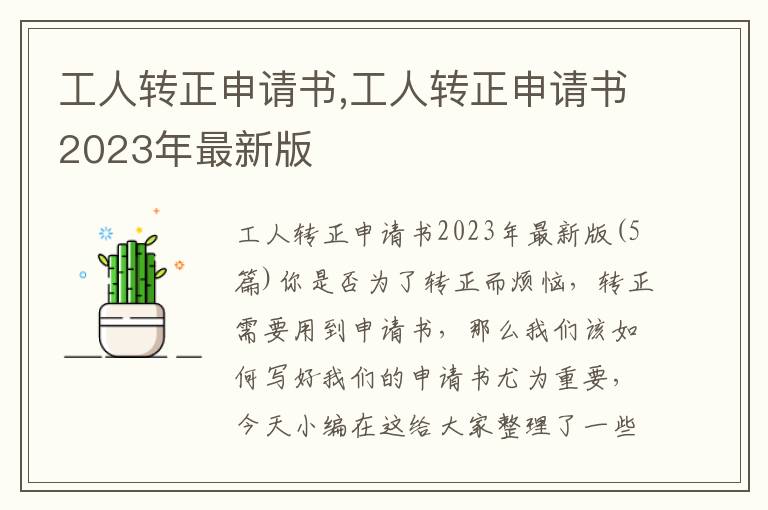 工人轉正申請書,工人轉正申請書2023年最新版