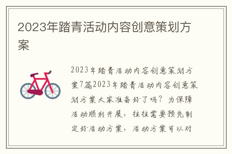 2023年踏青活動內容創意策劃方案