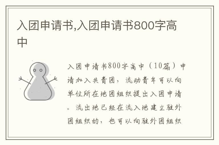 入團申請書,入團申請書800字高中