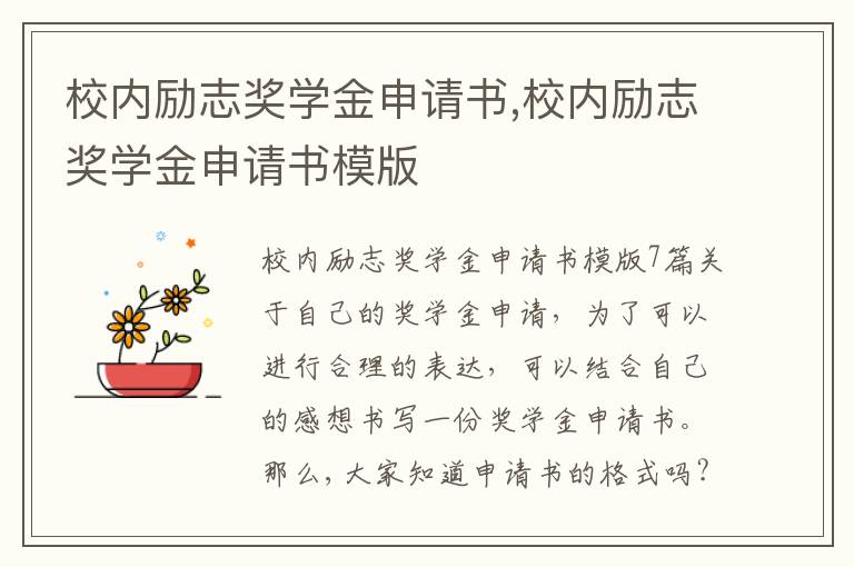 校內勵志獎學金申請書,校內勵志獎學金申請書模版