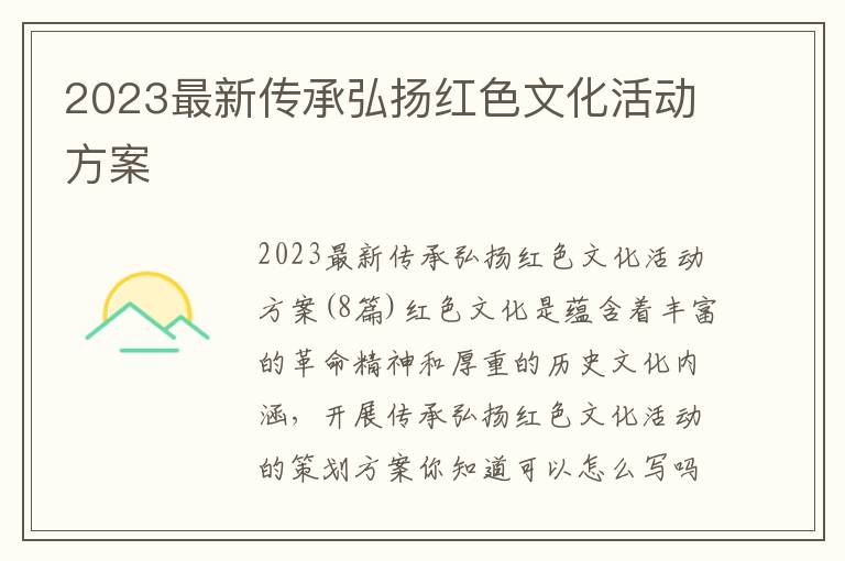 2023最新傳承弘揚紅色文化活動方案