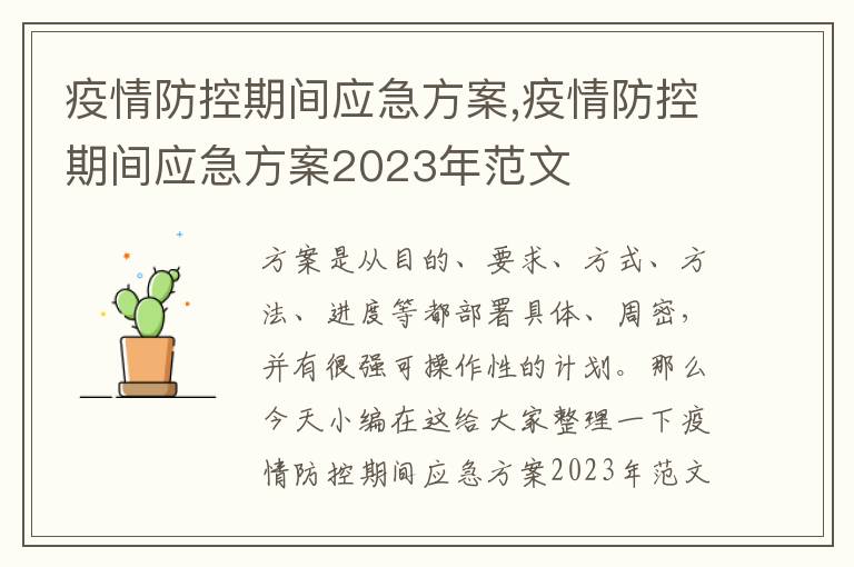 疫情防控期間應急方案,疫情防控期間應急方案2023年范文