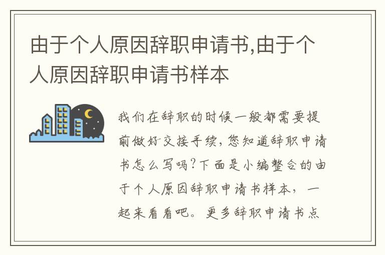 由于個人原因辭職申請書,由于個人原因辭職申請書樣本