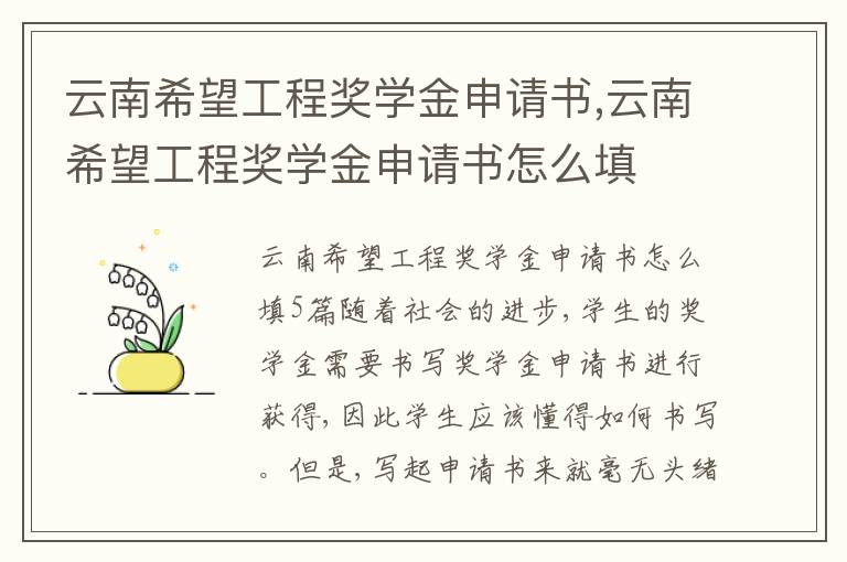 云南希望工程獎學金申請書,云南希望工程獎學金申請書怎么填