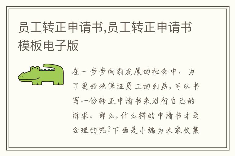 員工轉正申請書,員工轉正申請書模板電子版