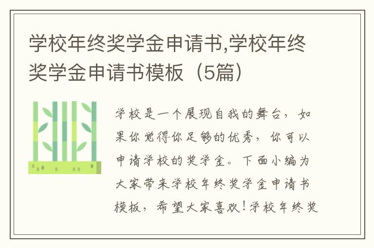 學校年終獎學金申請書,學校年終獎學金申請書模板（5篇）