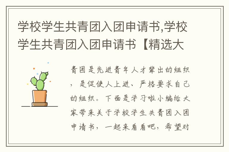 學校學生共青團入團申請書,學校學生共青團入團申請書【精選大全】