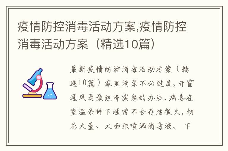 疫情防控消毒活動方案,疫情防控消毒活動方案（精選10篇）