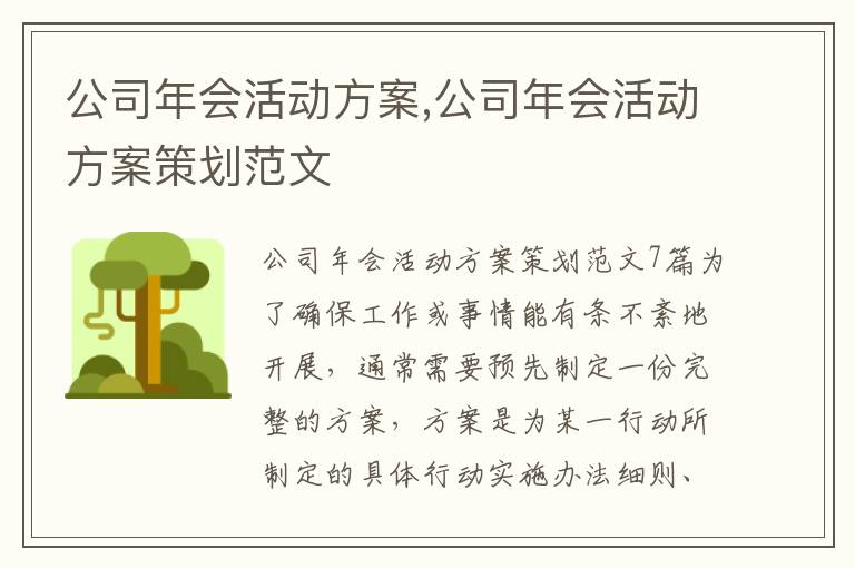 公司年會活動方案,公司年會活動方案策劃范文