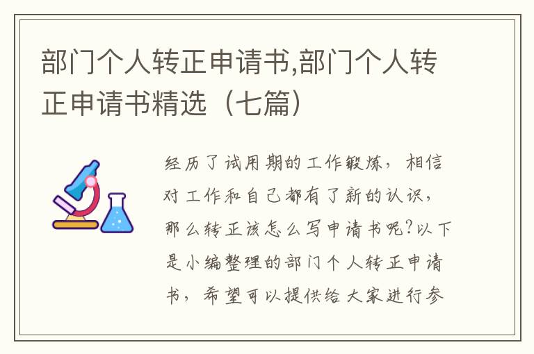 部門個人轉正申請書,部門個人轉正申請書精選（七篇）