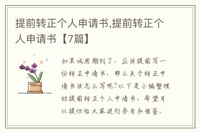 提前轉正個人申請書,提前轉正個人申請書【7篇】