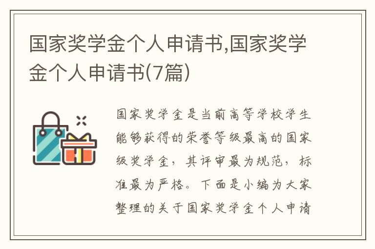 國家獎學金個人申請書,國家獎學金個人申請書(7篇)