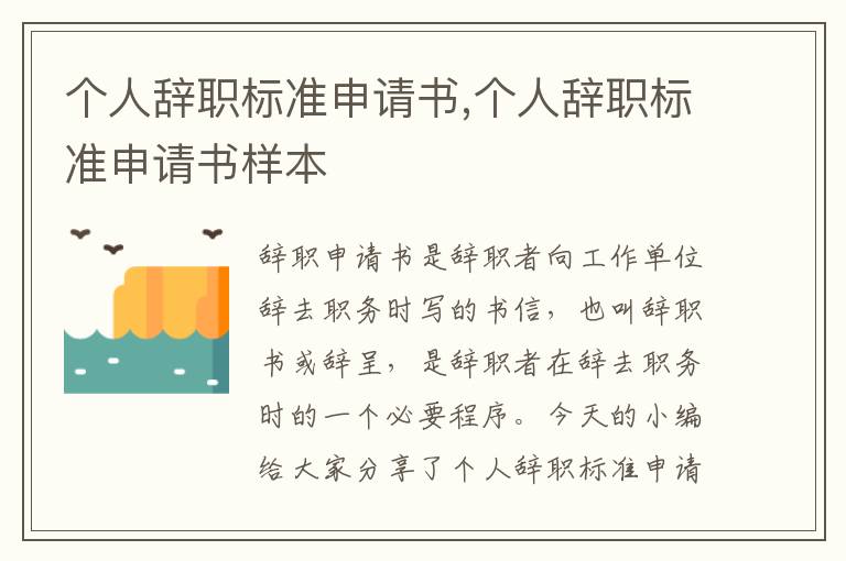 個人辭職標準申請書,個人辭職標準申請書樣本