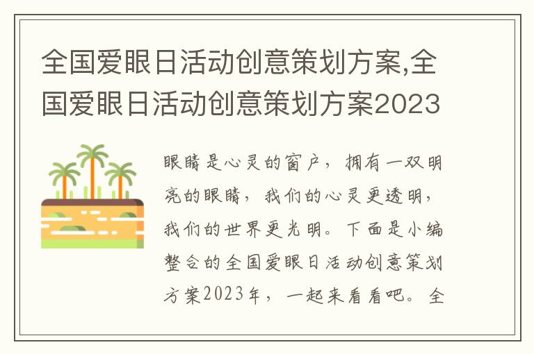 全國愛眼日活動創意策劃方案,全國愛眼日活動創意策劃方案2023年