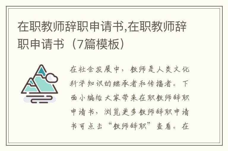 在職教師辭職申請書,在職教師辭職申請書（7篇模板）