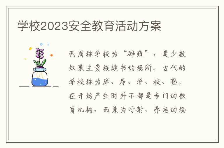 學校2023安全教育活動方案