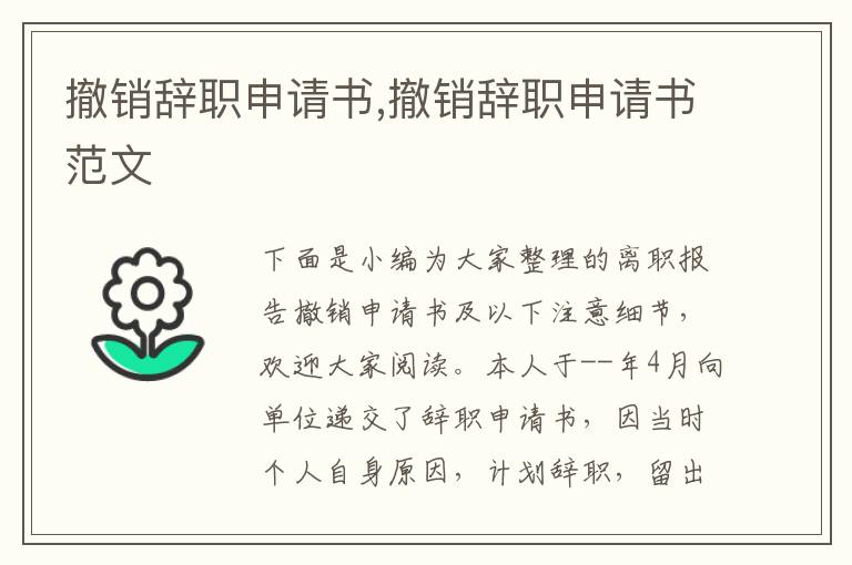 撤銷辭職申請書,撤銷辭職申請書范文