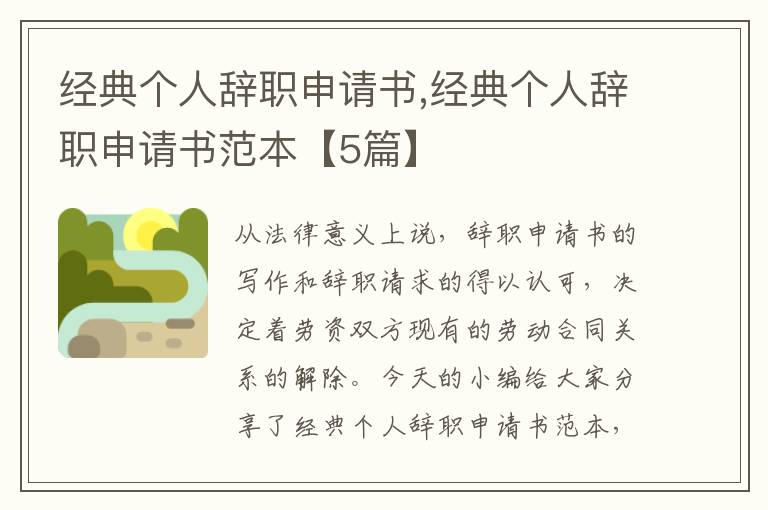 經典個人辭職申請書,經典個人辭職申請書范本【5篇】