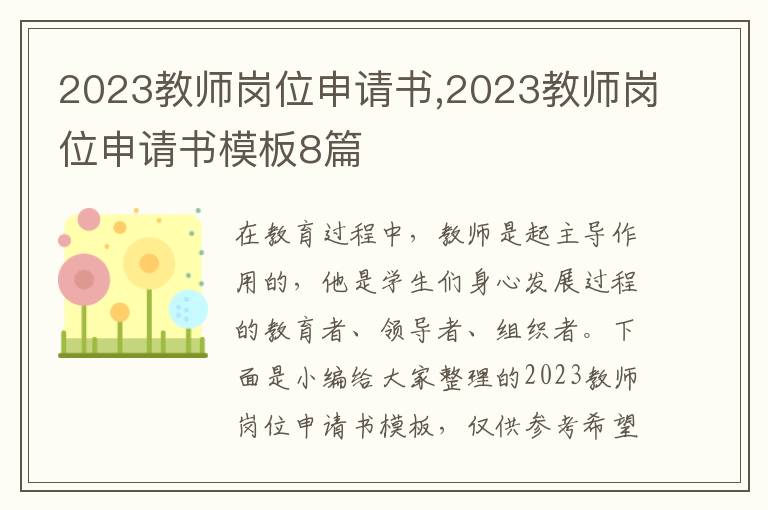 2023教師崗位申請書,2023教師崗位申請書模板8篇