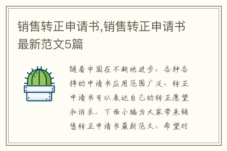 銷售轉正申請書,銷售轉正申請書最新范文5篇