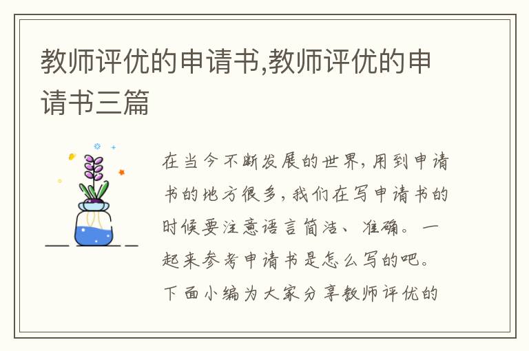 教師評優的申請書,教師評優的申請書三篇