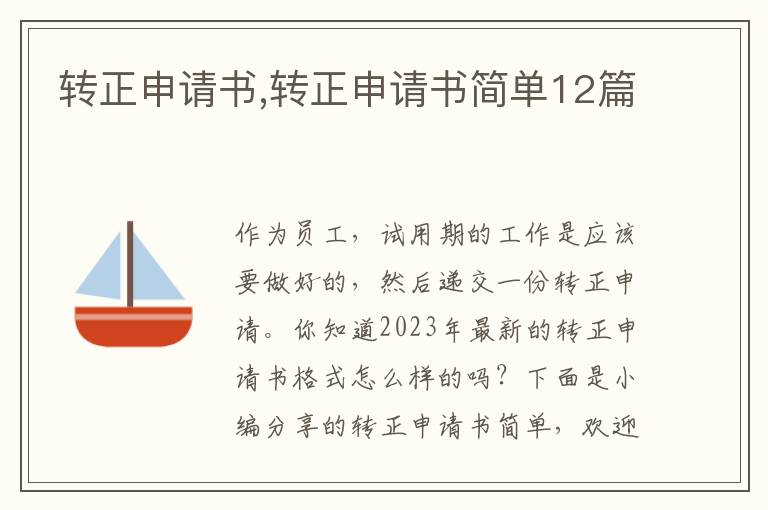 轉正申請書,轉正申請書簡單12篇