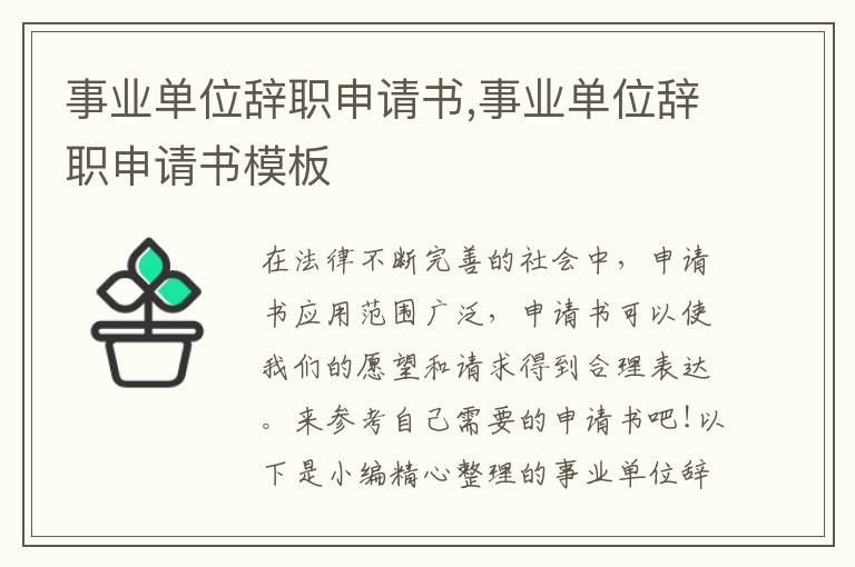 事業單位辭職申請書,事業單位辭職申請書模板